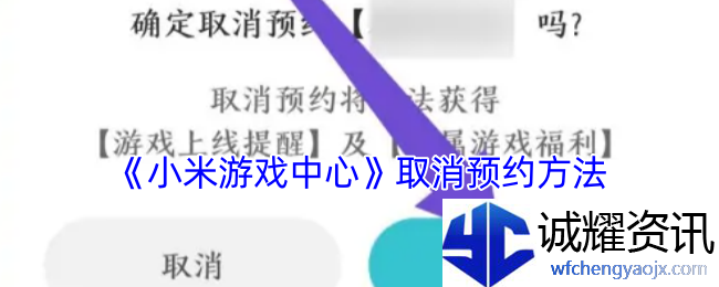 《小米游戏中心》取消预约方法
