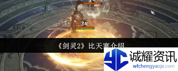 《剑灵2》比天寒介绍