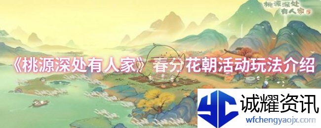 《桃源深处有人家》春分花朝活动玩法介绍