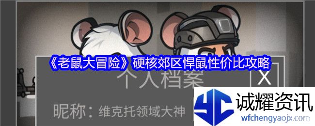 《老鼠大冒险》硬核郊区悍鼠性价比攻略