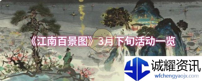 《江南百景图》3月下旬活动一览