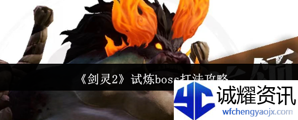 《剑灵2》试炼boss打法攻略