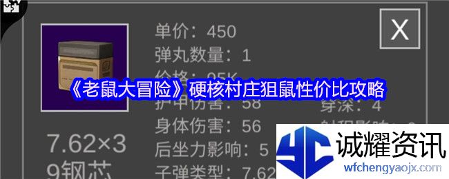 《老鼠大冒险》硬核村庄狙鼠性价比攻略