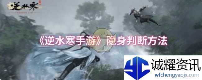 《逆水寒手游》隐身判断方法