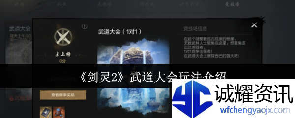 《剑灵2》武道大会玩法介绍
