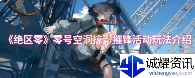 《绝区零》零号空洞掠影摧锋活动玩法介绍