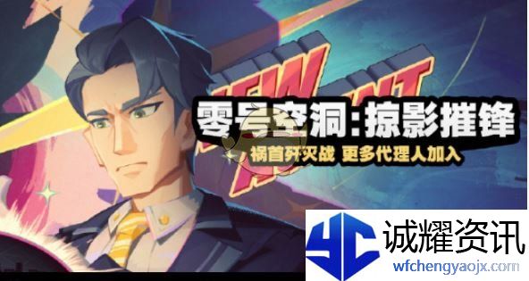 《绝区零》零号空洞掠影摧锋活动玩法介绍