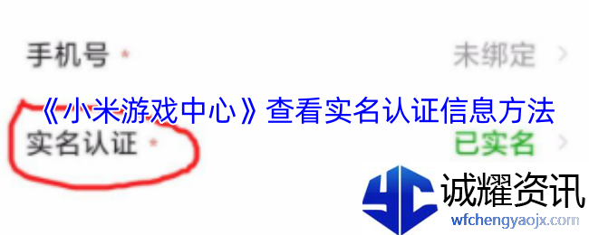 《小米游戏中心》查看实名认证信息方法