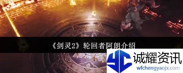 《剑灵2》轮回者阿朗介绍