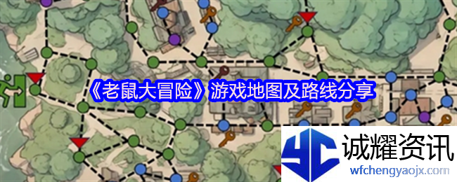 《老鼠大冒险》游戏地图及路线分享