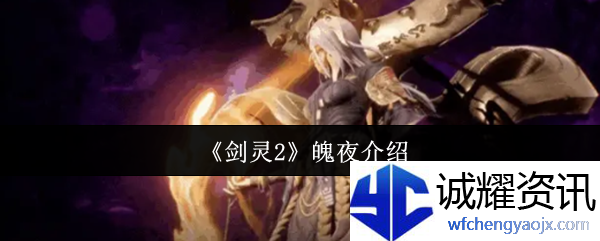 《剑灵2》魄夜介绍