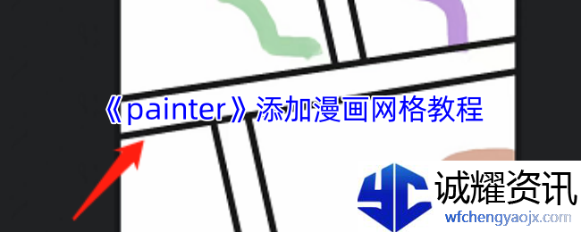《painter》添加漫画网格教程