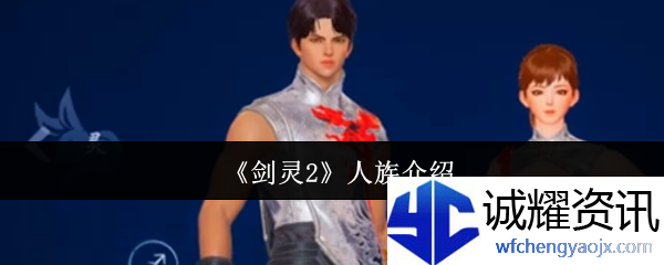 《剑灵2》人族介绍