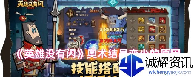 《英雄没有闪》奥术结晶变少的原因