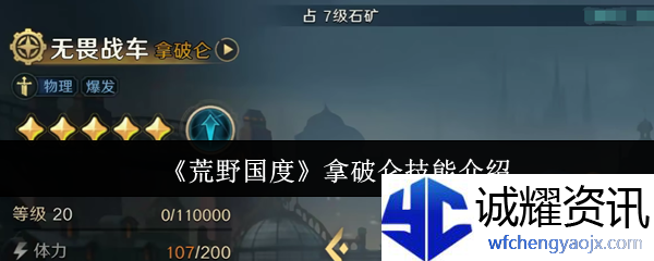 《荒野国度》拿破仑技能介绍