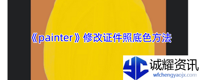 《painter》修改证件照底色方法