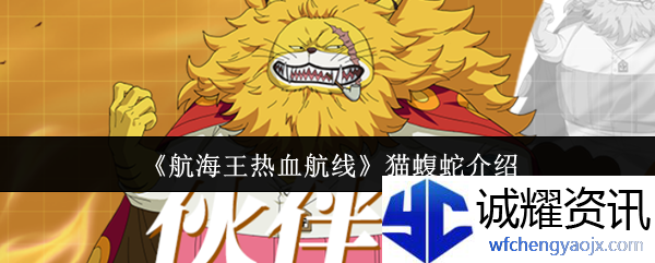 《航海王热血航线》猫蝮蛇介绍