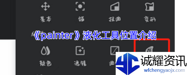 《painter》液化工具位置介绍