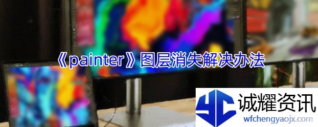《painter》图层消失解决办法