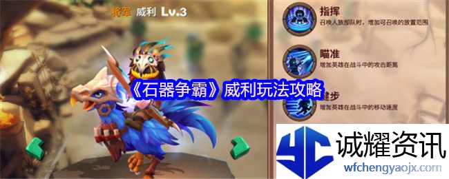 《石器争霸》威利玩法攻略