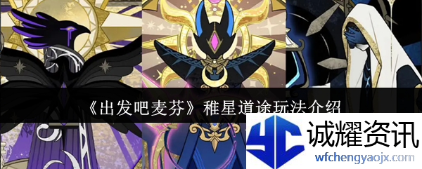 《出发吧麦芬》稚星道途玩法介绍