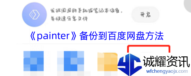 《painter》备份到百度网盘方法