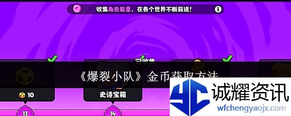 《爆裂小队》金币获取方法