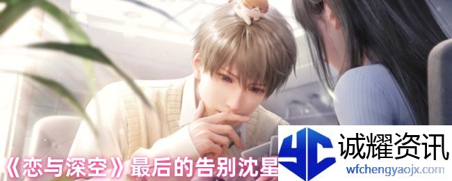 《恋与深空》最后的告别沈星回吞噬结局攻略