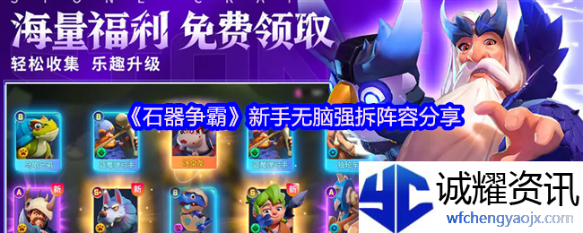《石器争霸》新手无脑强拆阵容分享