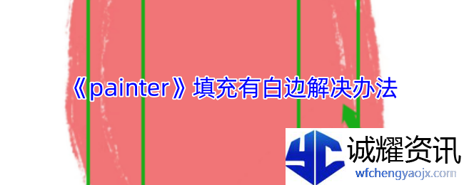 《painter》填充有白边解决办法