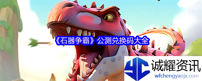 《石器争霸》公测兑换码大全