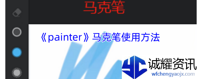 《painter》马克笔使用方法