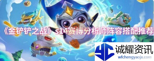 《金铲铲之战》s14赛博分析师阵容搭配推荐