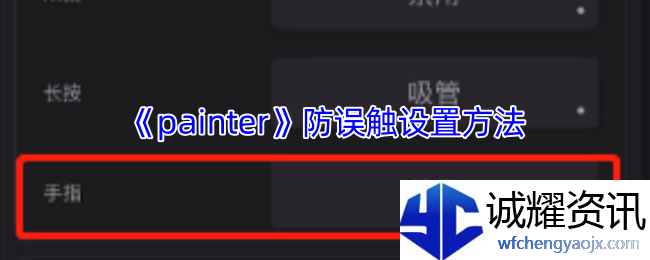 《painter》防误触设置方法