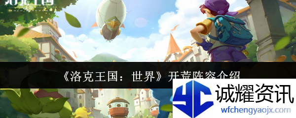 《洛克王国：世界》开荒阵容介绍