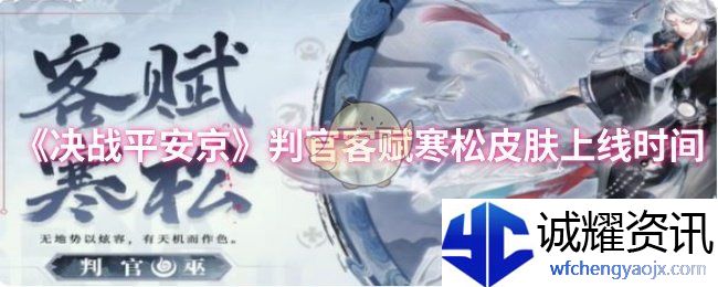 《决战平安京》判官客赋寒松皮肤上线时间