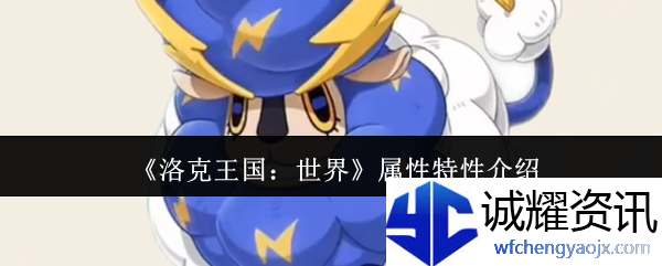 《洛克王国：世界》属性特性介绍
