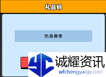 《新星足球世界》兑换码使用攻略