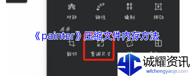 《painter》压缩文件内存方法