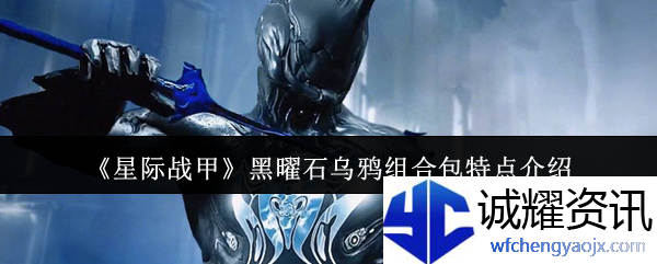 《星际战甲》黑曜石乌鸦组合包特点介绍