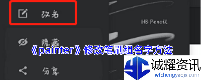 《painter》修改笔刷组名字方法