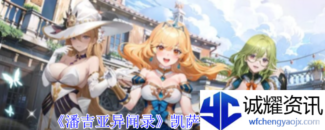 《潘吉亚异闻录》凯萨琳技能介绍