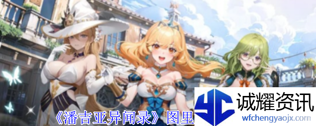 《潘吉亚异闻录》图里姆技能介绍