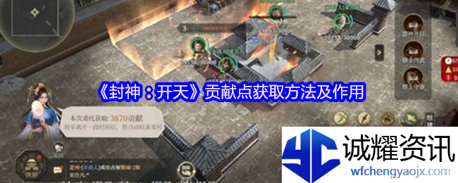 《封神：开天》贡献点获取方法及作用