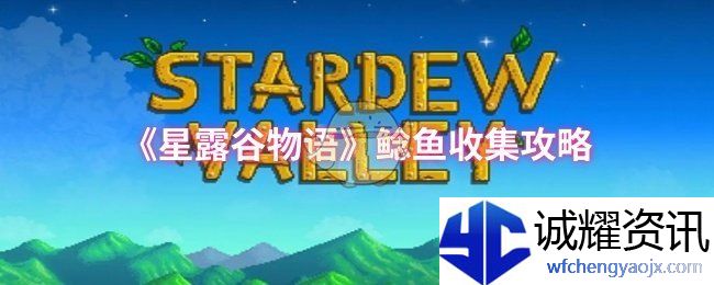 《星露谷物语》鲶鱼收集攻略