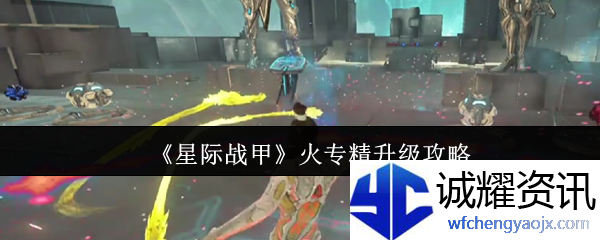 《星际战甲》火专精升级攻略