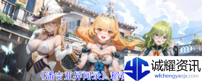 《潘吉亚异闻录》稻荷技能介绍
