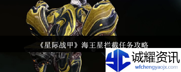 《星际战甲》海王星拦截任务攻略