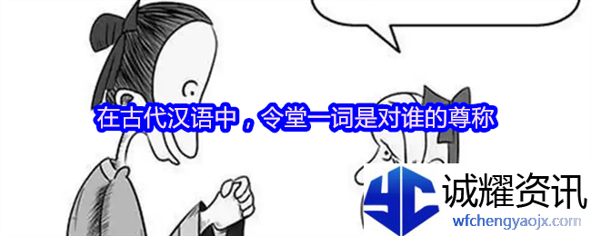 在古代汉语中，令堂一词是对谁的尊称