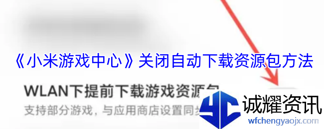 《小米游戏中心》关闭自动下载资源包方法